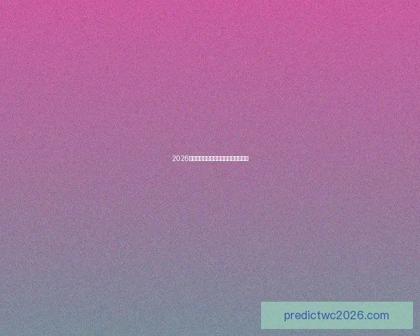 2026世界杯投注攻略与热门赛事分析全指南