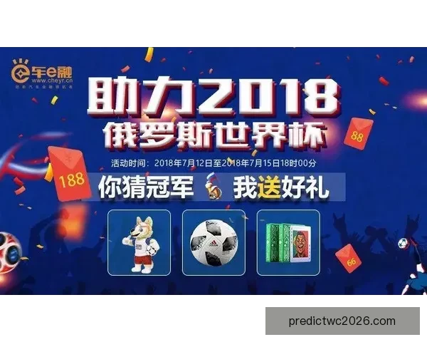 世界杯竞猜红包大放送参与赢大奖助力您的足球热情